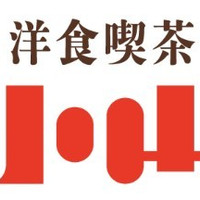 洋食喫茶 小山