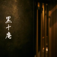 焼肉 黒十庵（コクトウアン）