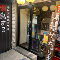 地どり炭火焼 鳥まる 聖天通店