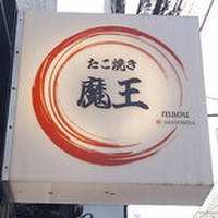 たこ焼き魔王 三宮店