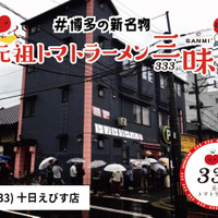 元祖トマトラーメンと辛めん 三味 十日えびす店