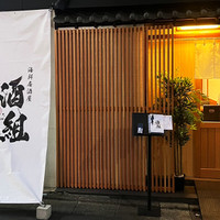 海鮮居酒屋 酒組