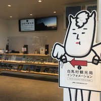 白馬村観光局インフォメーション