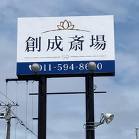 創成斎場