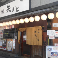 矢まと 秋葉原店