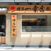 博多一幸舎 総本店