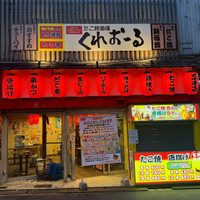 たこ焼酒場 くれおーる 京橋南口店