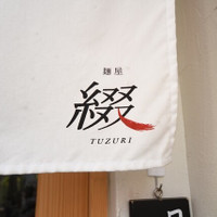 麺屋 綴