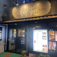 柳苑