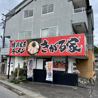 横浜家系ラーメン きがる家 豊田本新町本店