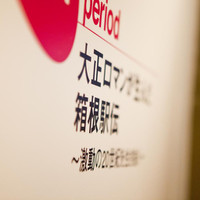 箱根駅伝ミュージアム