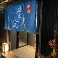 焼肉 燔家八風/Yakiniku Banya Happu