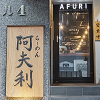 AFURI 六本木交差点