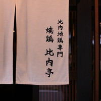 比内地鶏専門 恵比寿 比内亭