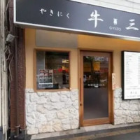 やきにく牛三おおつか