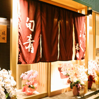 旬肴ふく堀田（ホッタ）