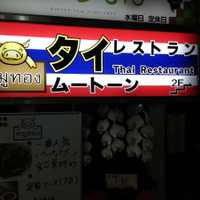 タイレストラン ムートーン