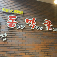 トンマッコル