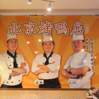 北京烤鴨店 銀座店