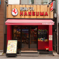 馬肉バル　跳ね馬 池袋南口店