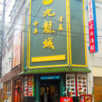 九龍城飯店