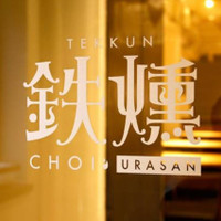 鉄燻CHOI URASAN（テックンチョイ ウラサン）
