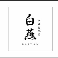 中国意境菜 白燕（バイエン）