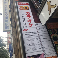 3DカラオケPANDA 川崎