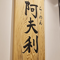 AFURI 南町田グランベリーパーク