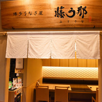 博多うなぎ屋 藤う那