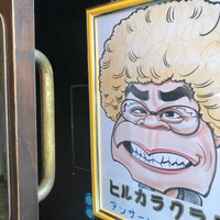ヒルカラクラブ