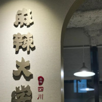 麻辣大学 上野本店