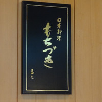 日本料理もちづき