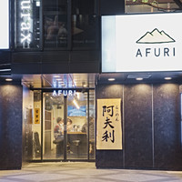 AFURI 麻布十番（阿夫利 あふり）