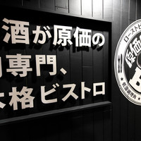 原価ビストロBAN！ 横浜西口天理ビル
