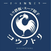とり鉄板・スープ餃子 コウノトリ