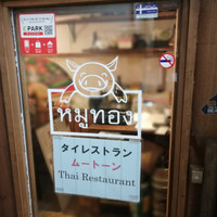 タイレストラン ムートーン