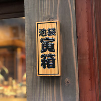 池袋寅箱