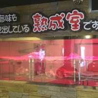 ヨプの王豚塩焼×マイマイチキン 赤坂店