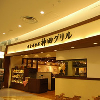 神田グリル 西新井アリオ店
