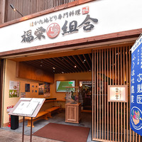 農事組合法人福栄組合(はかた地どり 福栄組合 博多川端店)