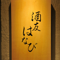 酒友はなび 梅田店