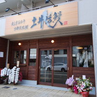 炭焼鰻 土井活鰻（ドイカツマン）