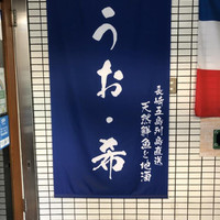 日本橋 うお･希