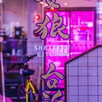 女狼台所