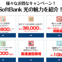 ソフトバンク光