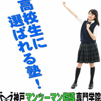 神戸マンツーマン指導専門学院