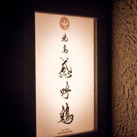 桜木町 焼鳥 感呼鶏 yakitori kankodori