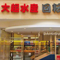 大起水産回転寿司 道頓堀店
