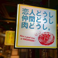 焼肉 肉どうし 裏難波店